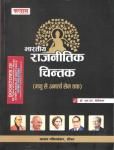 Kalam Indian Political Thought (Bhartiya Rajneetik Chintak) By Dr. L.N. Beniwal Latest Edition
